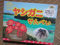 ヤシガニせんべい