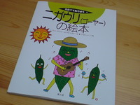 ニガウリの絵本