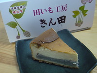 田芋工房・きん田の田いもチーズケーキ