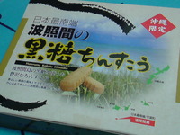 波照間の黒糖ちんすこう
