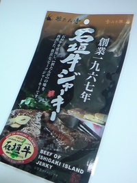 坦たん亭の石垣牛ジャーキー