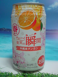 チューハイ果実の瞬間沖縄産タンカン