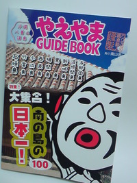やえやまGUIDEBOOK 2012年版