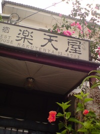 古い家屋と不思議空間