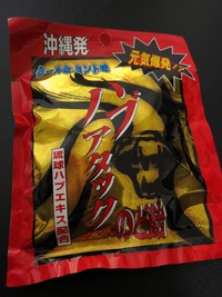ハブアタックのど飴