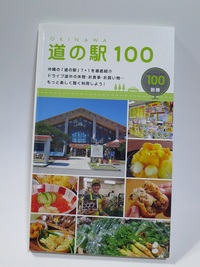 OKINAWA 道の駅100