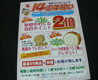 銀座わしたショップ14周年祝い
