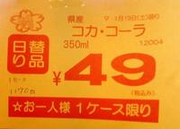 県産コカコーラ49円またまたでました激安３５０ｍｌがこの価格