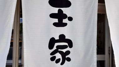 玉家