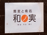 『蕎麦と肴処 和ノ実』 2018/07/05 13:15:32