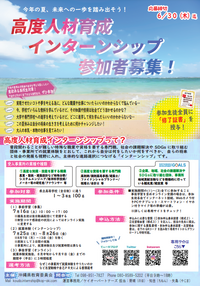R4高度人材育成インターンシップ参加生徒募集のお知らせ★