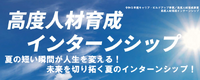 2023年高度人材育成インターンシップ受入事業所が決定しましたー☆