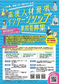 高度人材育成インターンシップ