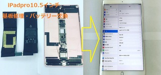 iPadpro10.5インチ修理！！