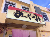 お久しぶりの沖縄そば 2016/10/26 12:54:36