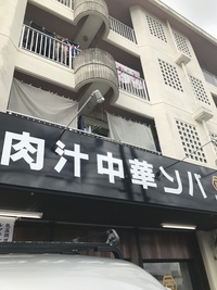 肉汁中華そば
