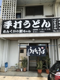 手打ちうどん❗️ 2017/02/23 13:16:53