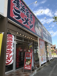 北部で家系