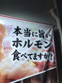 美味いホルモン食べてますか❓