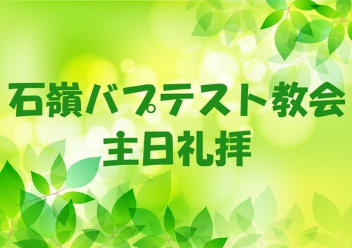 2023年9月10日(日) 主日礼拝