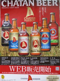 沖縄のビール「ＣＨＡＴＡＮ　ＢＥＥＲ」