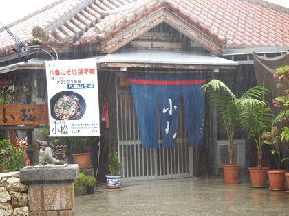 八重山そば部門1位の味 小松 独り言 In 石垣島