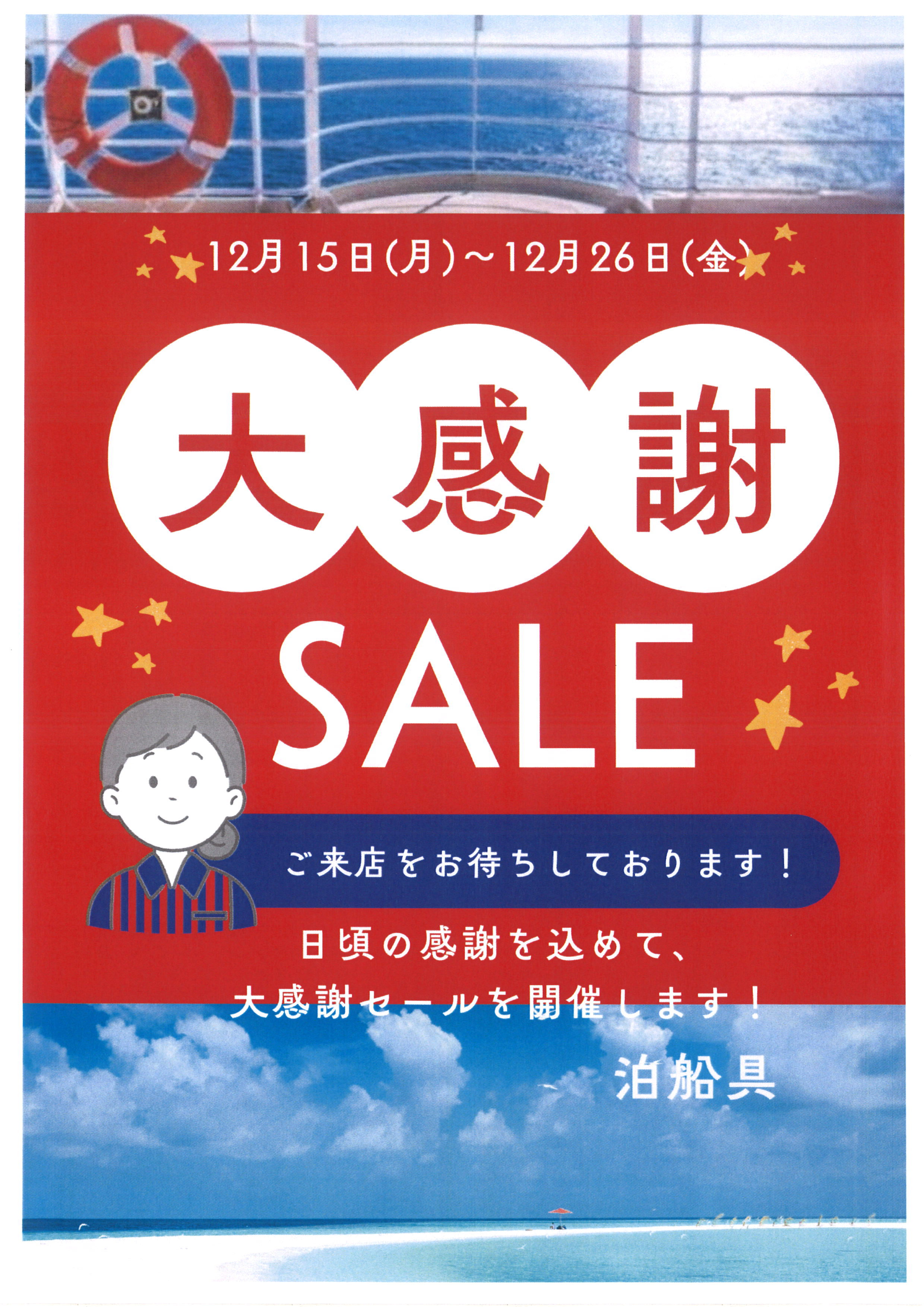 年末セール開催のお知らせ│アイランドボート
