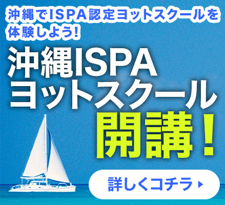 沖縄でISPA認定ヨットスクールを体験しよう! 沖縄ISPAヨットスクール