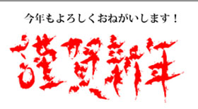 2度目のあけましておめでとうございます！