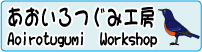 あおいろつぐみ工房のご案内