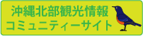 ”北部観光情報”