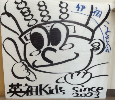 英祖キッズ道ジュネーやります