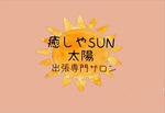 癒しやsun 太陽