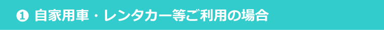 自家用車・レンタカー等ご利用の場合