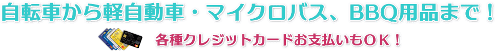 自転車から軽自動車・マイクロバス、バーベキュー用品まで！