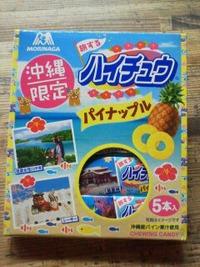 沖縄限定ハイチュウ 2012/05/09 15:40:46
