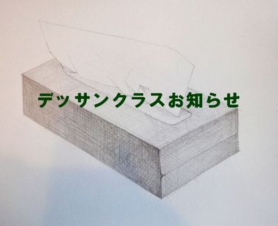 5月20日　デッサンクラス