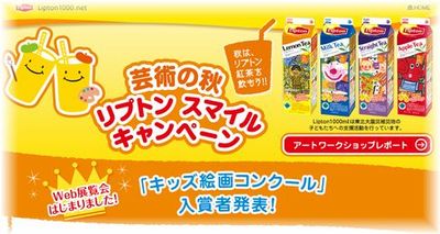 Ｌｉｐｔｏｎキッズ絵画コンクール　2012
