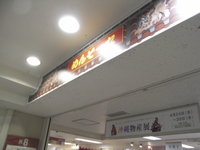 沖縄物産展 2008/04/28 21:59:35