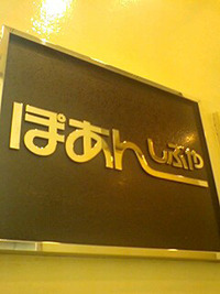ぽあーん 2009/09/02 00:22:49