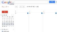 googleカレンダーとサイボウズLiveカレンダーを同期させる方法 2011/08/19 19:01:53