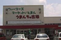 うまんちゅ市場