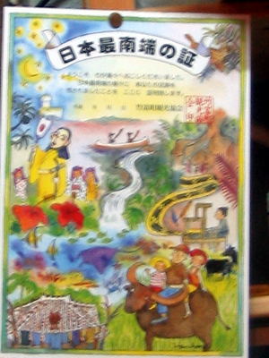 波照間島　仲底商店さん