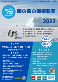 今年もやります　南の島の南極教室 2022/09/26 14:21:23