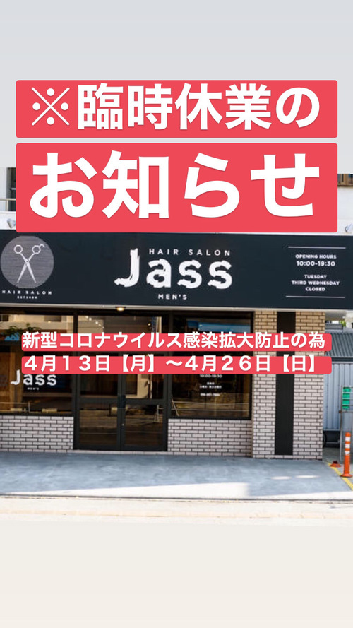 新型コロナウイルス感染拡大防止！！臨時休業のお知らせ！