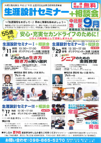 生涯設計セミナー＋相談会の情報提供！！！ 2015/09/07 11:08:03