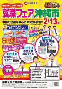 就職フェア in 沖縄市!! 2015/02/04 10:15:00