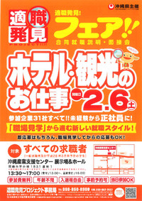 適職発見！フェア！！合同就職説明会･面接会「ホテル･観光のお仕事」 2016/01/29 10:36:22