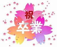 卒業おめでとうございます 2017/03/01 12:13:37