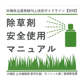 除草剤安全使用マニュアルについて　その６　P21～P38　除草剤に関するＱ＆Ａ　日本農薬工業会　おしまいに